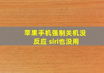 苹果手机强制关机没反应 siri也没用